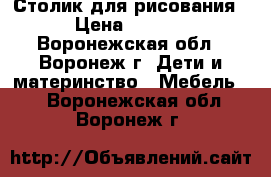 Столик для рисования. › Цена ­ 1 800 - Воронежская обл., Воронеж г. Дети и материнство » Мебель   . Воронежская обл.,Воронеж г.